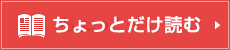 ちょっとだけ読む